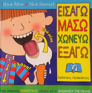 Εισάγω, μασώ, χωνεύω, εξάγω